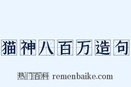 猫神八百万造句是什么意思的图片